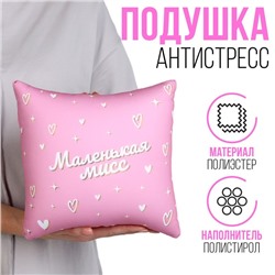 Подушка антистресс "Маленькая мисс"