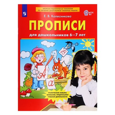 Прописи для дошкольников 6-7 лет. Колесникова Е. В.