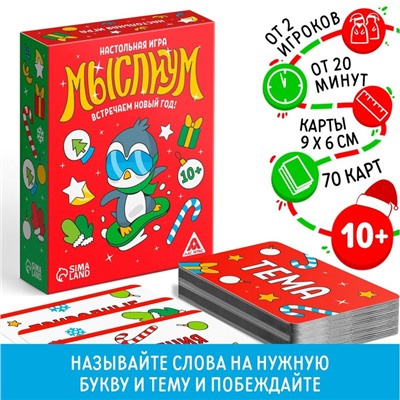 Новогодняя настольная игра «Мыслиум. Встречаем Новый год!», 70 карт, 10+