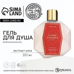 Гель для душа с экстрактом алоэ FLORAL ROMANCE, 230 мл, аромат бурбонской ванили, PRESTIGE by URAL LAB