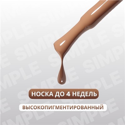 Гель лак для ногтей «SIMPLE», 3-х фазный, 10 мл, LED/UV, цвет коричневый (95)