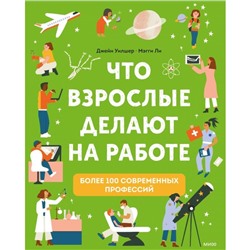 Что взрослые делают на работе? Джейн Уилшер