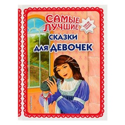 Книжка «Самые лучшие сказки для девочек»