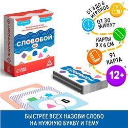 Настольная игра «Словобой», 91 карта, 12+