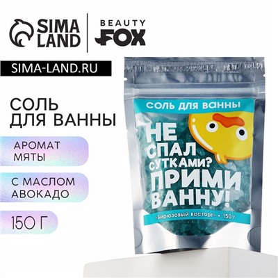 Соль для ванны с блестками «Не спал сутками?», 150 г, аромат мяты, BEAUTY FОХ