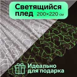 Плед светящийся в темноте Этель "Геометрия" 200*220 см,100% п/э, корал-флис 220 гр/м2