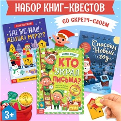 Набор новогодних книг-квестов со скретч-слоем, 3 шт.