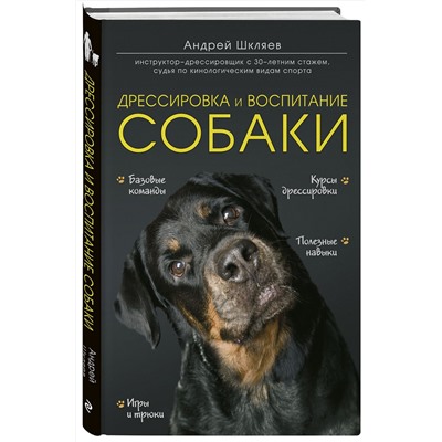 338971 Эксмо Шкляев Андрей Николаевич "Дрессировка и воспитание собаки"