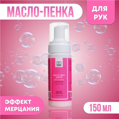 Масло-пенка для рук GEL-OFF увлажняющее, 150 мл