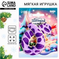 Мягкая игрушка «Загадай желание», змея, на новый год