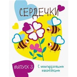 Сердечки. Выпуск 3 с многоразовыми наклейками