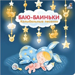 Баю-Баиньки. Колыбельные песенки. Сосновский Е.