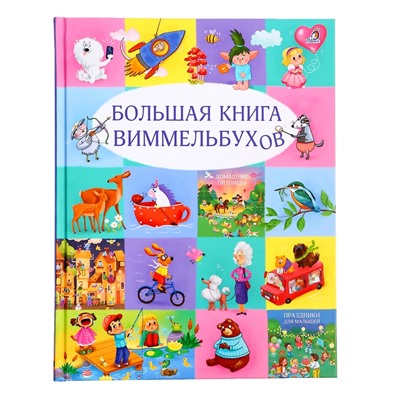 Большая книга виммельбухов