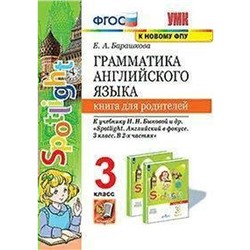 Английский язык. 3 класс. Книга для родителей к учебнику Н.И. Быковой и др. Spotlight. Барашкова Е.А.