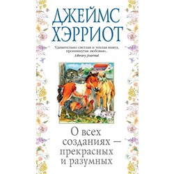 О всех созданиях - прекрасных и разумных. Хэрриот Дж.