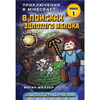 В поисках золотого яблока. Миллер М.