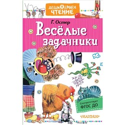 Веселые задачники. Остер Г. Б.