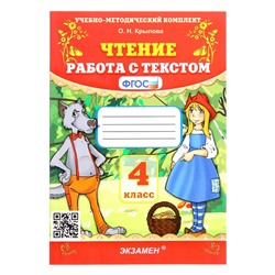 Работа с текстом «Чтение», 4 класс, Крылова О. Н., 2024