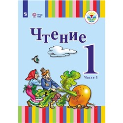 Учебник. ФГОС. Чтение 1 класс, Часть 1. Зыкова Т. С.