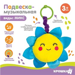 Подвеска музыкальная «Малыши», заводная, на кроватку, коляску, виды МИКС, Крошка Я