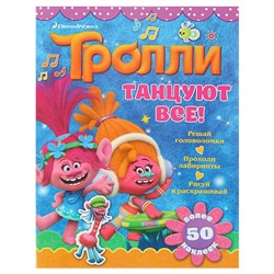 Книжка с наклейками «Тролли. Танцуют все!»