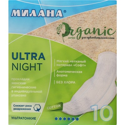 Гигиенические ультратонкие прокладки Милана, Ultra Night ORGANIC, 10 шт.