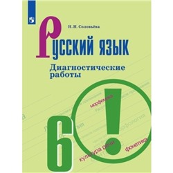 Русский язык. 6 класс. Диагностические работы к УМК Т.А. Ладыженской. Издание 8-е, стереотипное. Соловьева Н.Н.