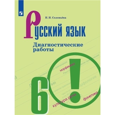 Русский язык. 6 класс. Диагностические работы к УМК Т.А. Ладыженской. Издание 8-е, стереотипное. Соловьева Н.Н.