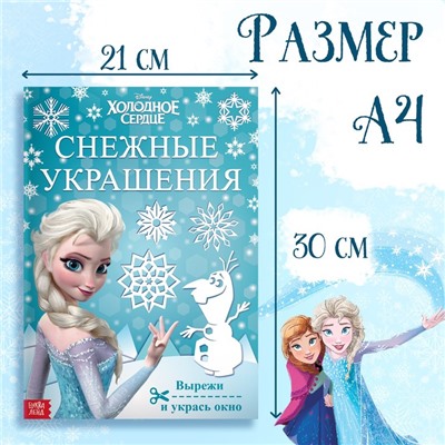 Книжка-вырезалка «Снежные украшения для окон», 24 стр., А4, Холодное сердце