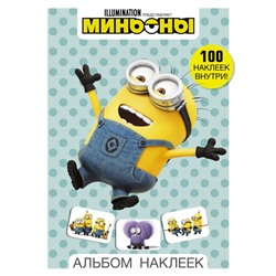 Миньоны. Альбом наклеек (голубой)