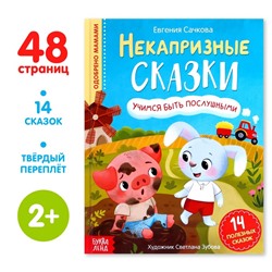 Книга в твёрдом переплёте «Некапризные сказки. Учимся быть послушными», 48 стр.