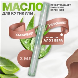 Масло для кутикулы и ногтей, в карандаше, 3 мл, с ароматом алоэ