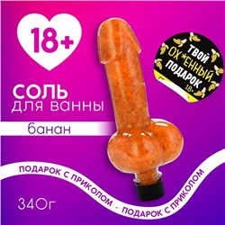 Cоль для ванны «Твой подарок», 340 г, аромат банана, 18+, ЧИСТОЕ СЧАСТЬЕ