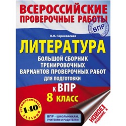 Литература. 8 класс. Большой сборник тренировочных вариантов для подготовки к Всероссийской проверочной работе. Гороховская Л. Н.