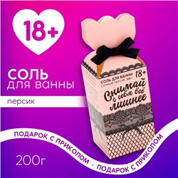 Соль для ванны «Снимай с себя всё лишнее», 200 г, аромат персика, 18+, ЧИСТОЕ СЧАСТЬЕ