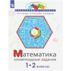 Олимпиады. ФГОС. Математика. Олимпиадные задания 1-2 класс. Глаголева Ю. И.