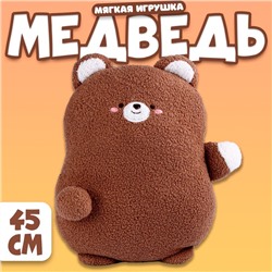 Мягкая игрушка «Медведь», 45 см