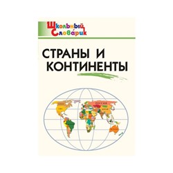 Справочник. ФГОС. Страны и континенты начальная школа, Яценко И. Ф