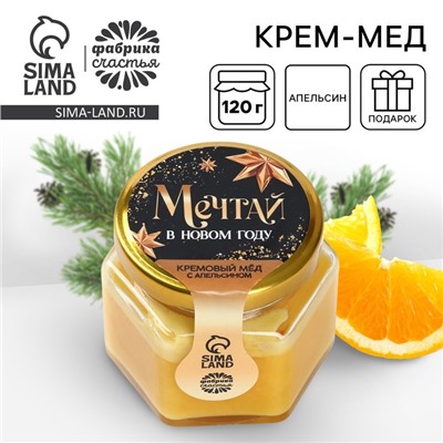 Новый год! Крем - мёд с апельсином «Мечтай», 120 г