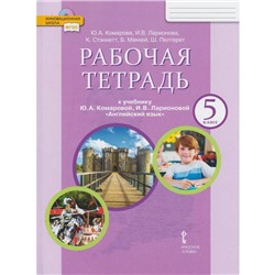 Английский язык. 5 класс. Рабочая тетрадь. Комарова Ю. А., Ларионова И. В., Стэннетт К., Маккей Б., Пелтерет Ш.