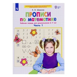 Прописи по математике «Рабочая тетрадь», 6-7 лет, ч.1, Шевелев