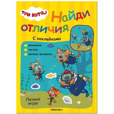 Три кота. Найди отличия. Летние игры МС12266