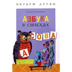 Азбука в стихах: стихи, считалки, скороговорки и тараторки. Благинина Е.