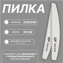 Пилка - наждак, абразивность 200/240, 18 см, фасовка 20 шт, цвет белый