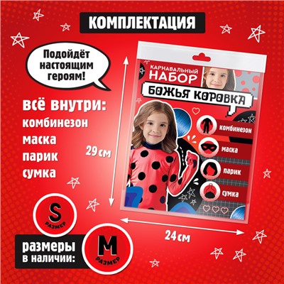 Карнавальный набор «Божья коровка», рост 116–128 см, комбез, маска, сумка, парик