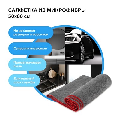 Салфетка из микрофибры пушистая, универсальная, 50 х 80 см, 250 г/м²