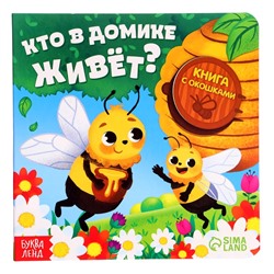 Картонная книга с окошками «Кто в домике живёт?», 12 стр.