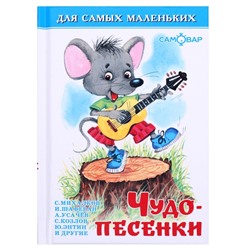 Сборники «Чудо-песенки», Пляцковский М. С., Энтин Ю., Усачёв А. А., МИКС