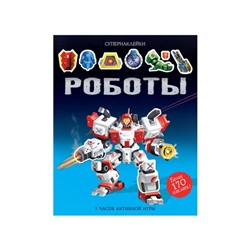 Книжка с наклейками «Роботы», Тадхоуп С.