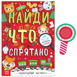 Новый год! Книга «Найди, что спрятано. Новогодний экспресс», 16 стр.